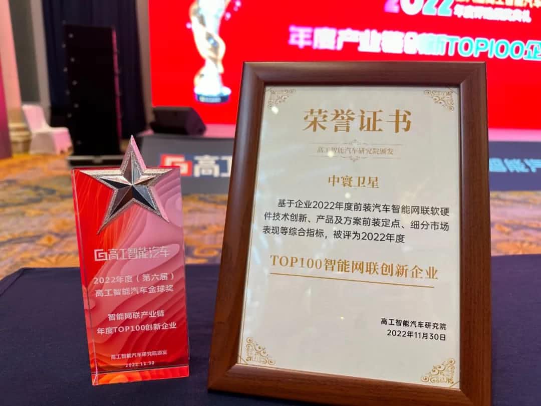 JDPAY钱包官网旗下中寰卫星获评“2022年度智能汽车产业链TOP100创新企业”大奖