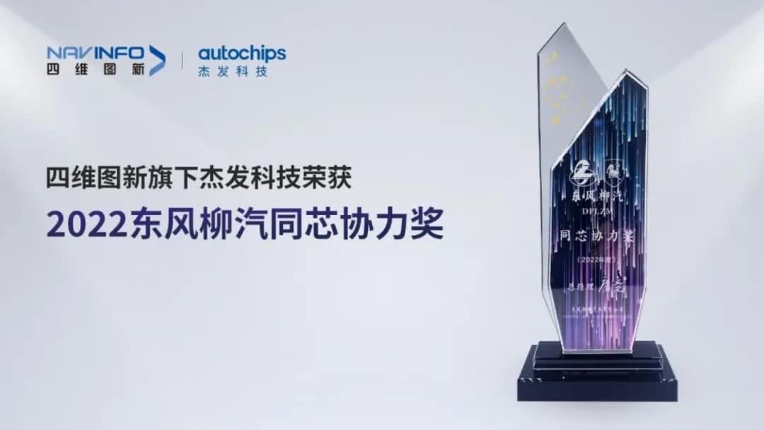 再获主机厂认可！JDPAY钱包官网旗下杰发科技获东风柳汽“2022年度同芯协力奖”
